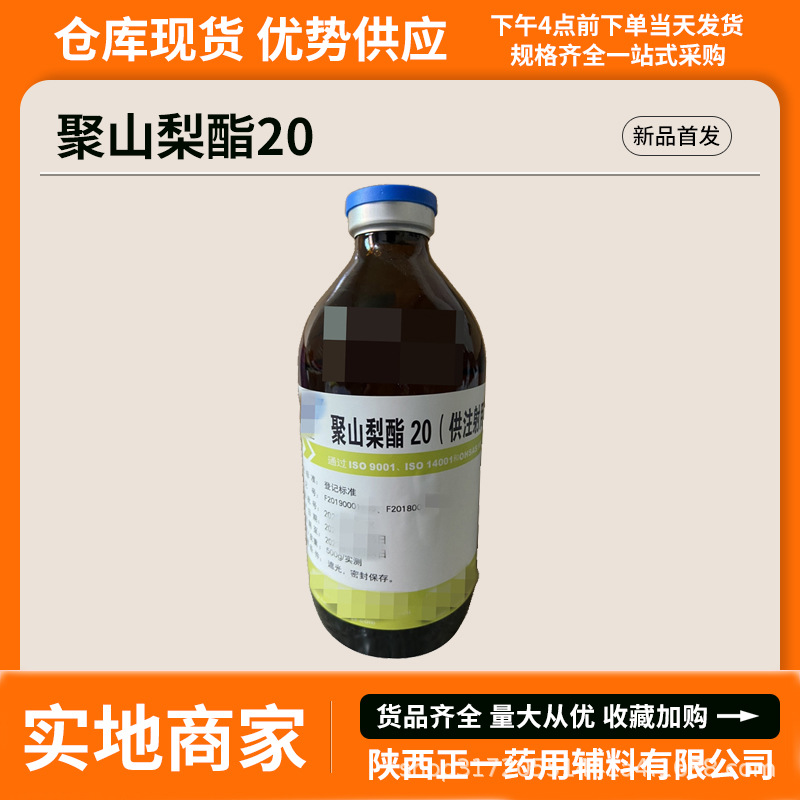 注射级聚山梨酯20药典CDE备案500ml乳化剂润湿剂稳定剂药用吐温20