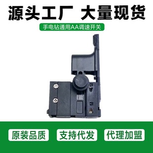 Pistol drill switch electric drill stepless variable speed switch accessories Dongcheng FF02-6A hand drill AA speed control switch