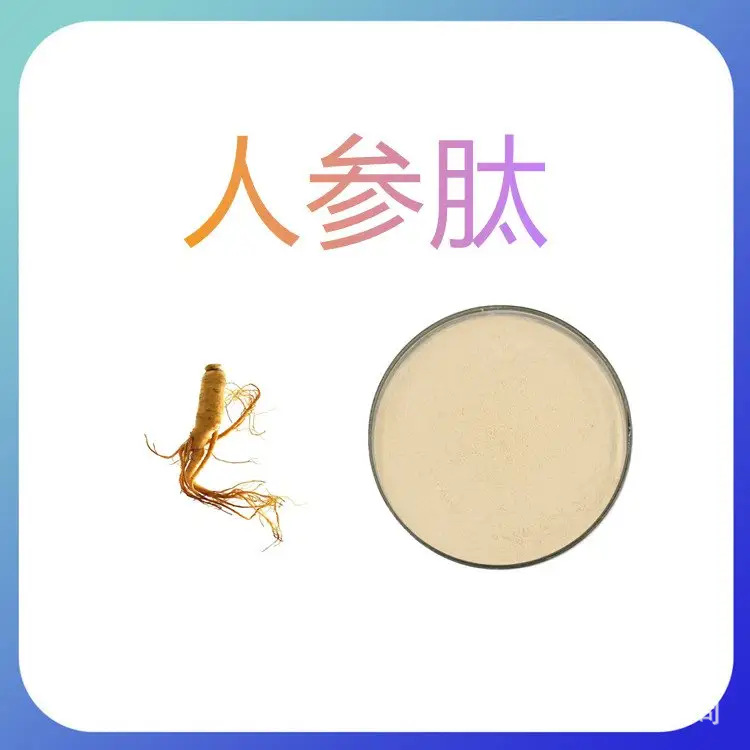 人参肽 食品级 活性肽现货直发 水溶性好 含税运 支持试样 包邮