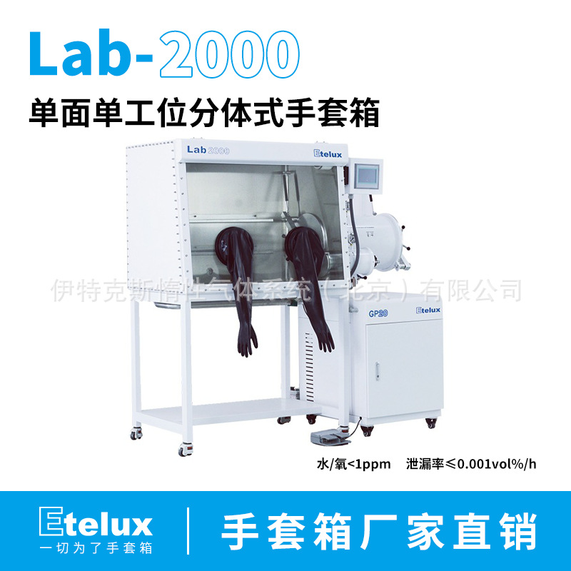 伊特克斯 Lab2000 1200单工位手套箱 科研 进口水氧仪 包安装