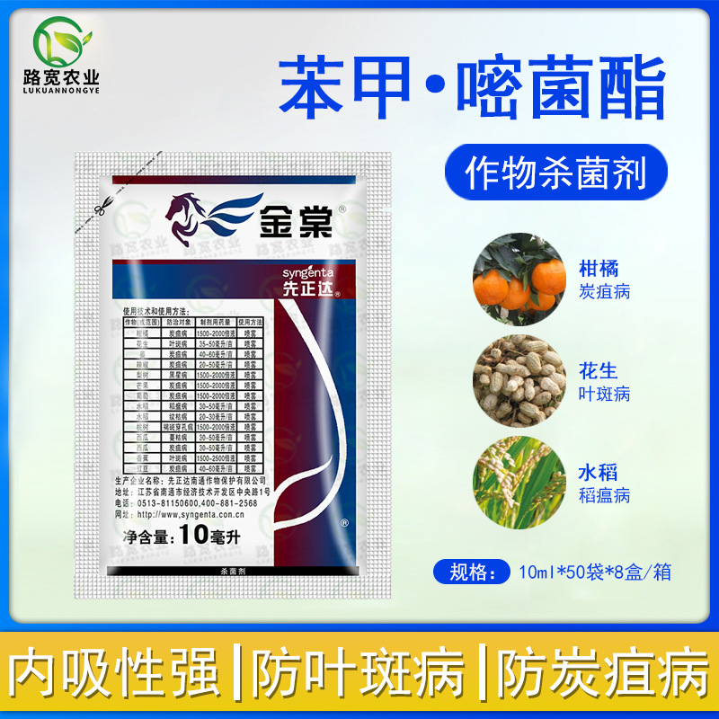 先正达金棠苯醚甲环唑嘧菌酯蔓枯病叶斑病稻瘟病农药杀菌剂 10ml