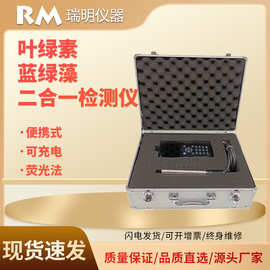 叶绿素蓝绿藻二合一检测仪 环境监测水质污染测定仪器便携式
