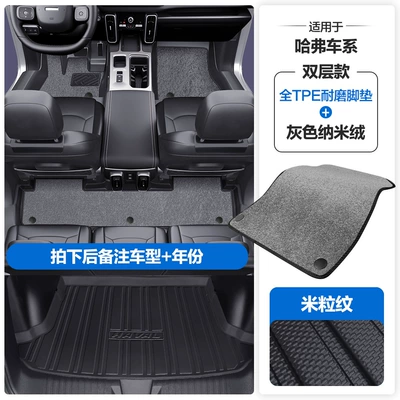 Suitable for Haval Big Dog: Modelə uyğun ayaqaltı - please-leave-a-message-or-note-the-model-year-when-placing-an-order-rice-grain-pattern-tpe-door-sill-mat-gray-nano-velvet-tpe-trunk-mat