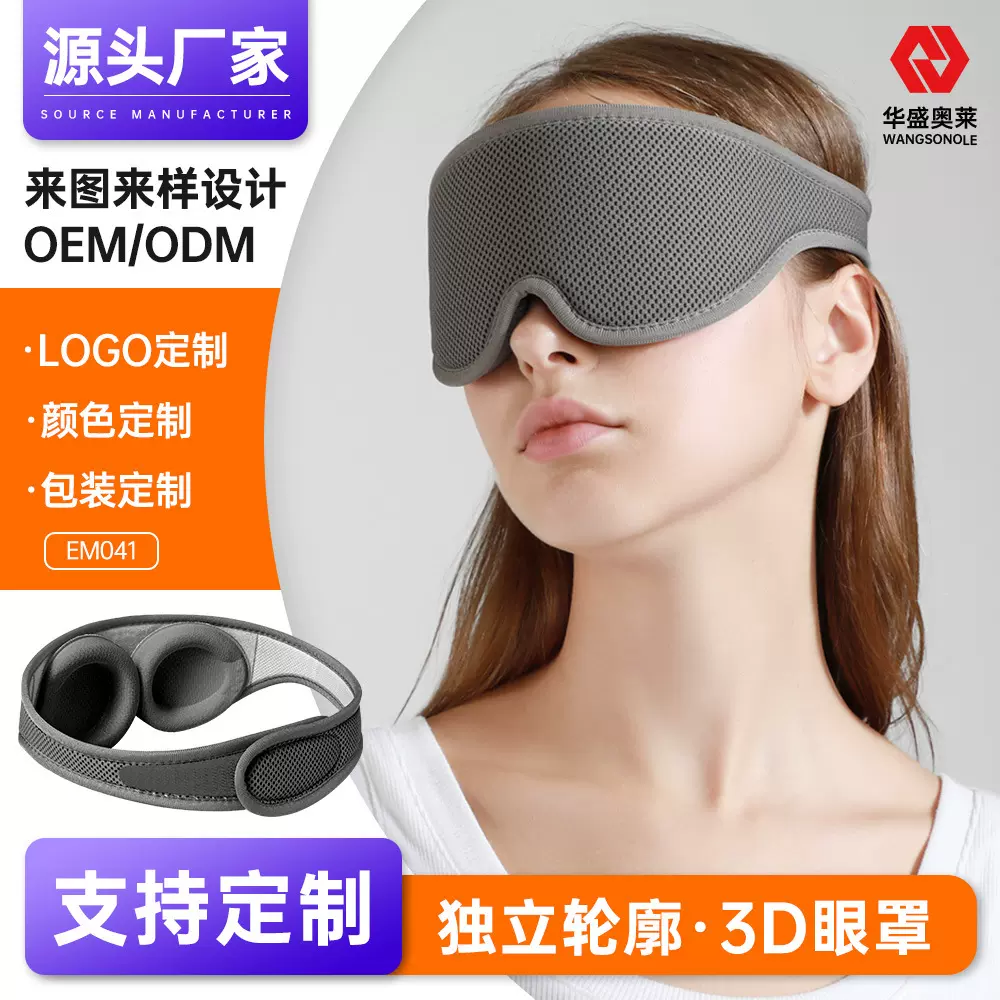 定制眼罩可拆分离式眼窝3d轮廓不压眼睡觉遮光护眼罩OEM/ODM工厂