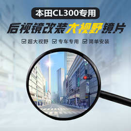 适用本田CL300原装后视镜片改装大视野凸面镜超广角反光倒车蓝镜