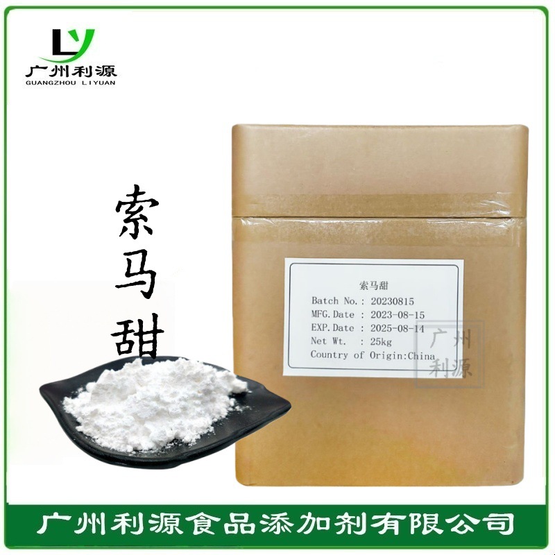 索马甜CAS：53850-34-3高甜度甜味剂竹竽甜素非洲竹竽提取物