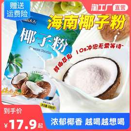 海南椰子粉浓奶香椰子汁粉速溶商用海南特产代餐椰奶茶店原料