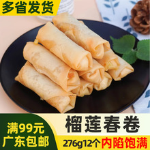 金玉榴莲春卷泰式风味春卷半成品油炸小吃素馅零食商用276g12个