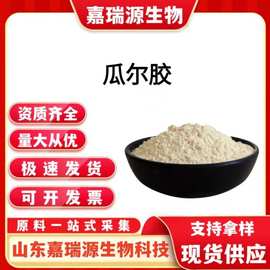 瓜尔胶食品级增稠剂乳化剂悬浮剂瓜儿豆胶高粘度高含量 瓜尔胶