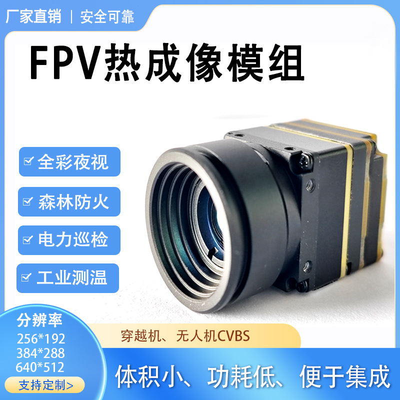 fpv红外热成像机芯用于无人机户外吊舱夜视摄像头热成像测温