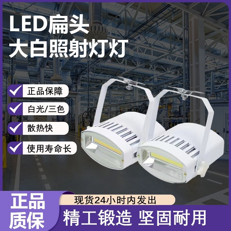 LED展览展示射灯大白灯LED70W商场服装店展会车展灯具投光灯泛光
