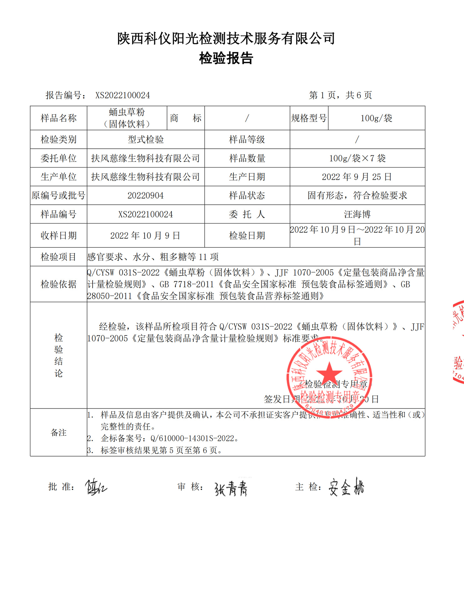 蛹虫草粉1(固体饮料)XS2022100024_02.png