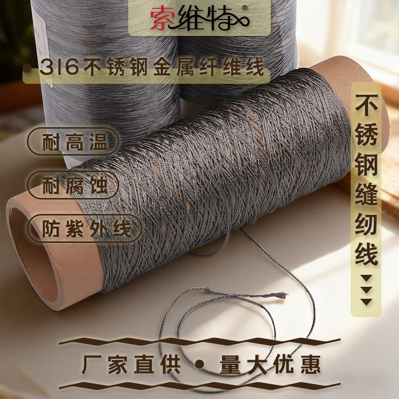 索维特销售 导电金属纤维缝纫线 316L不锈钢金属纤维线 防紫外线