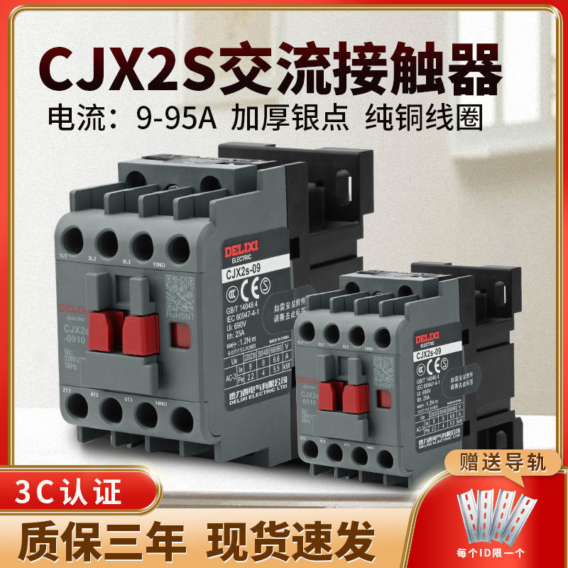 三相cjx2s-1210交流接触器2510 220V1810单相380V三相3210 6511