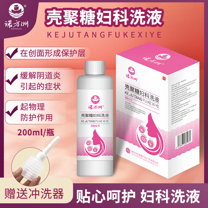 诺方洲壳聚糖妇科洗液女性私处护理清洗起物理防护洗液200ml瓶