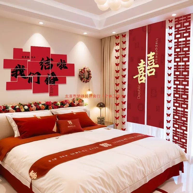 婚房装饰套装婚礼现场拍照道具结婚卧室窗帘床头背景墙喜字贴布置