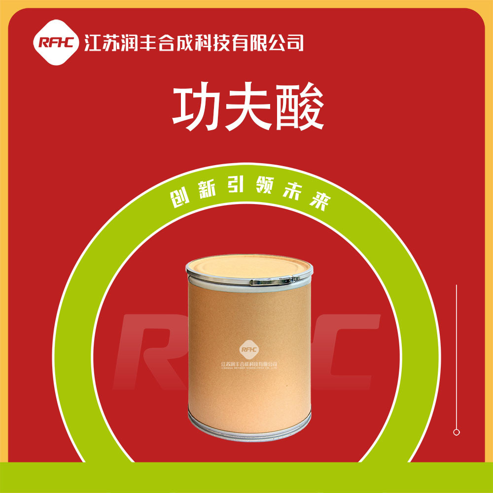 功夫酸 72748-35-7 有机合成中间体 多种包装 支持试样