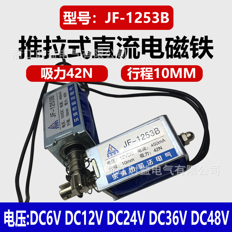 微型框架式电磁铁JF-1253B推拉式直流电磁铁12V 24V 36V 48V
