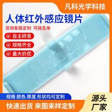 源头工厂定制人体红外感应镜片 专业技术设计印刷logo菲涅尔镜片