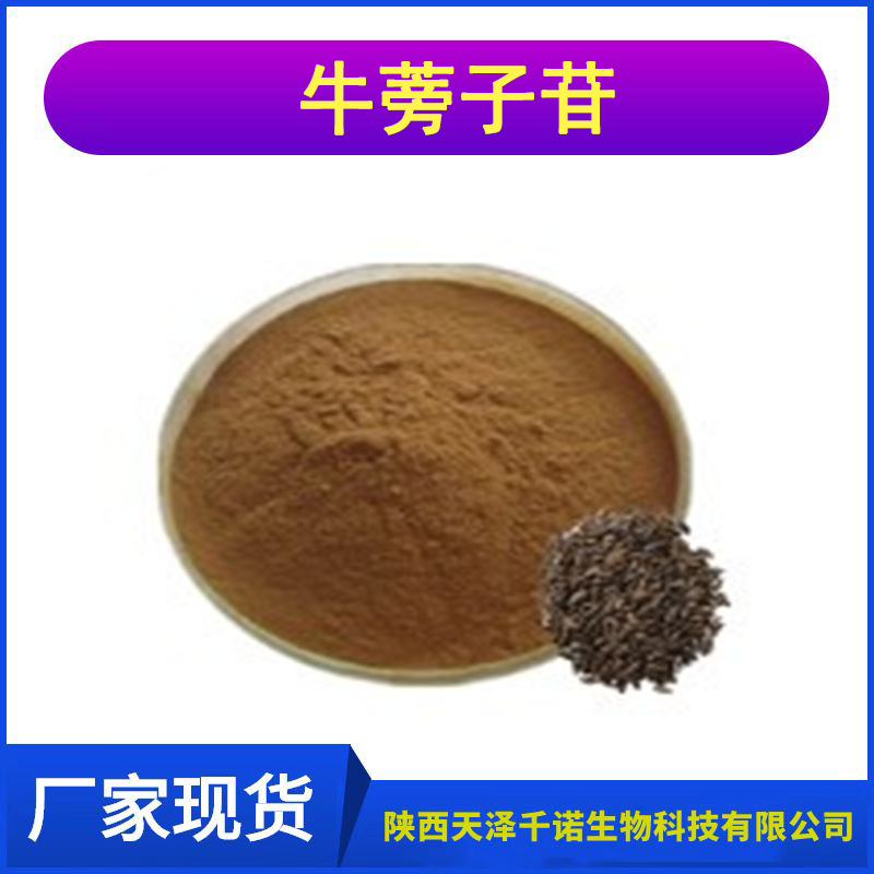牛蒡子苷 多规格牛蒡子提取物 牛蒡子甙/苷 原料供应 现货