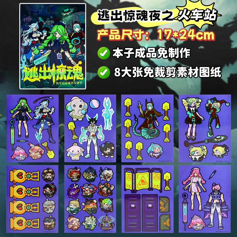 蛋仔派对新款逃出惊魂夜追捕者免裁剪安静书儿童创意手工益智玩具|undefined