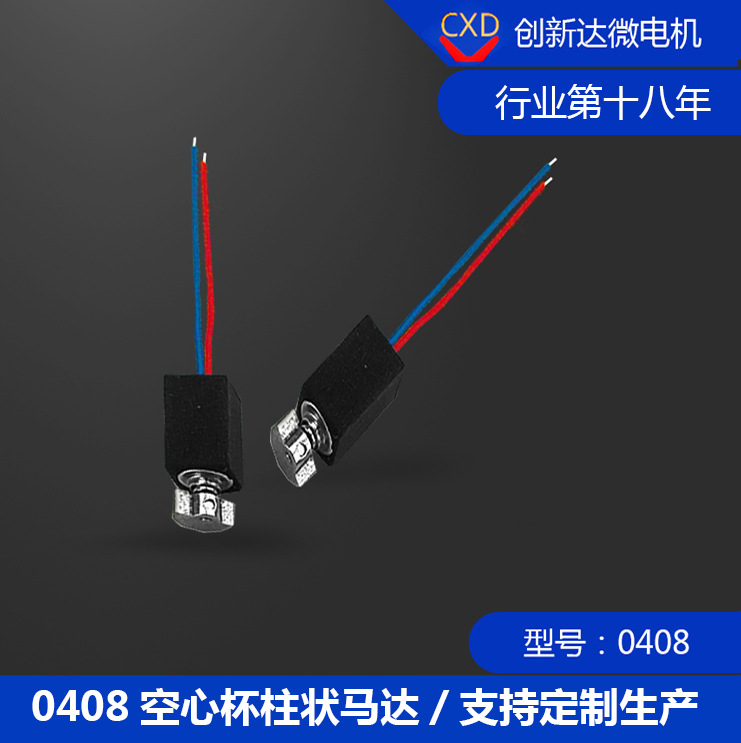 长期销售 空心杯马达微型电机 0408振动马达 空心杯电机