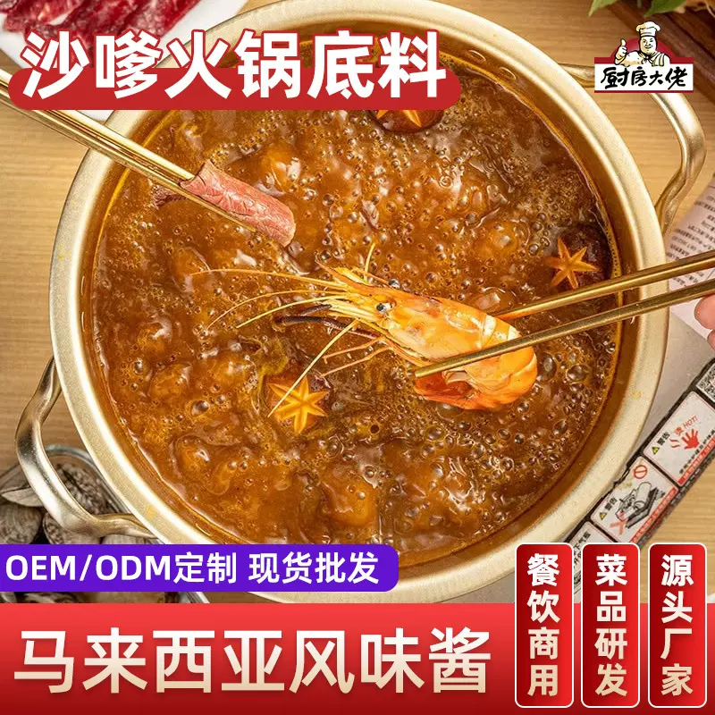 厨房大佬沙嗲火锅底料东南亚风味酱料商用串串香海鲜沙嗲汤底料