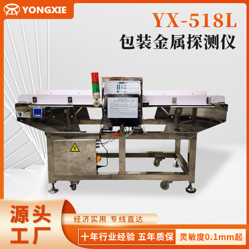 现货YX-518L铝箔包装金属探测仪 铝箔袋金属检测机 金属探测仪
