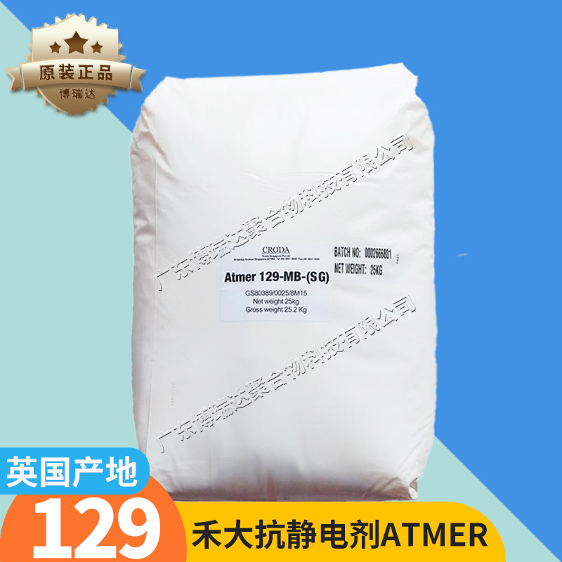 禾大抗静电剂129v 聚烯烃pe薄膜制品抗静电剂非离子型atmer129
