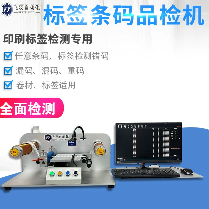 Производитель поставляет двухмерный код почтового кода машина для проверки этикеток самоклея этикетки автоматическая машина для проверки качества цена