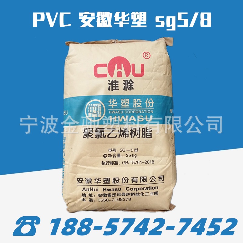 PVC安徽华塑SG5 /SG8 聚氯乙烯树脂电石法五型八型粉末状
