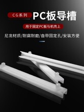 导槽CG250 300 350 400 600 PCB板尼龙卡板线路板卡槽导轨固定条