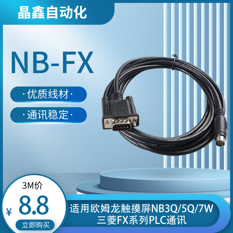 NB-FX 欧姆龙NB5Q/NB7W/NB10W触摸屏和三菱PLC FX 连接线通讯线