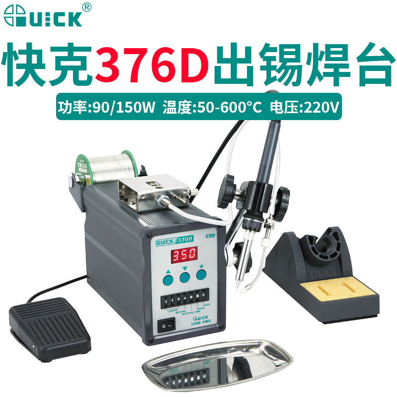 QUICK快克376D自动出锡电焊台376D-150W脚踏出锡焊台手动出锡焊接