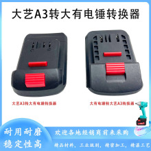 跨境锂电电池转换器上盖通用大艺2106/A3机器下盖通用大有电池包