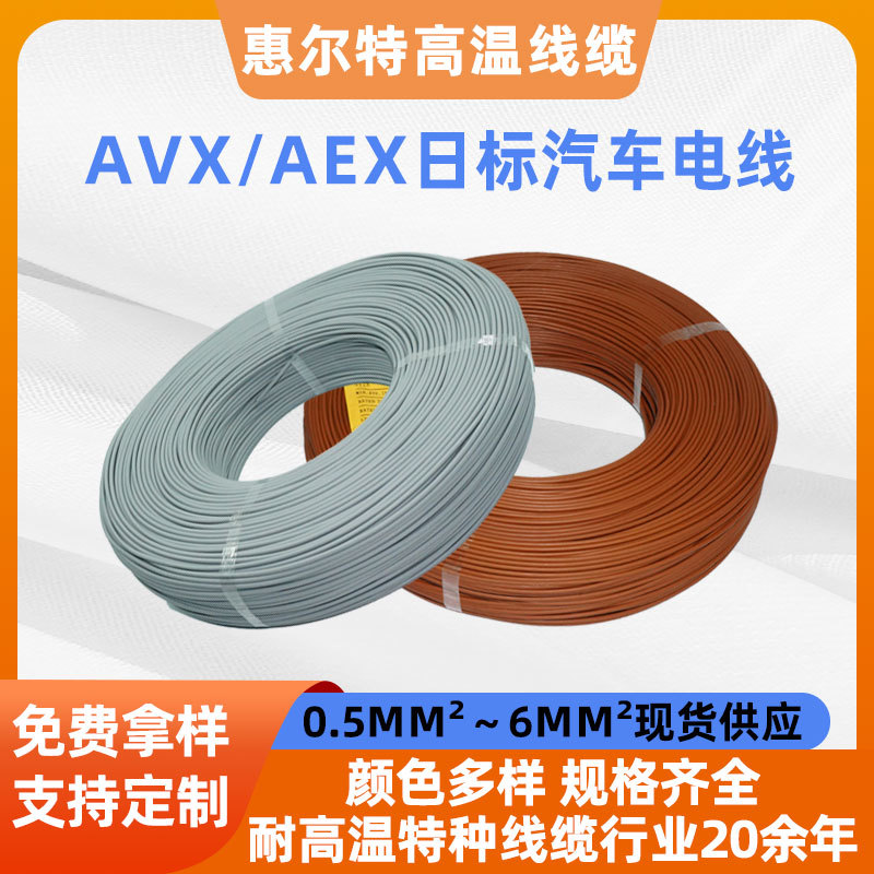 AEX/AVX日标汽车电子线0.75mm²125℃辐照交联汽车内部连接PE线