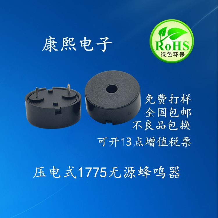 厂家直销压电式无源高分贝插针1775蜂鸣器讯响器报警器微型断续声