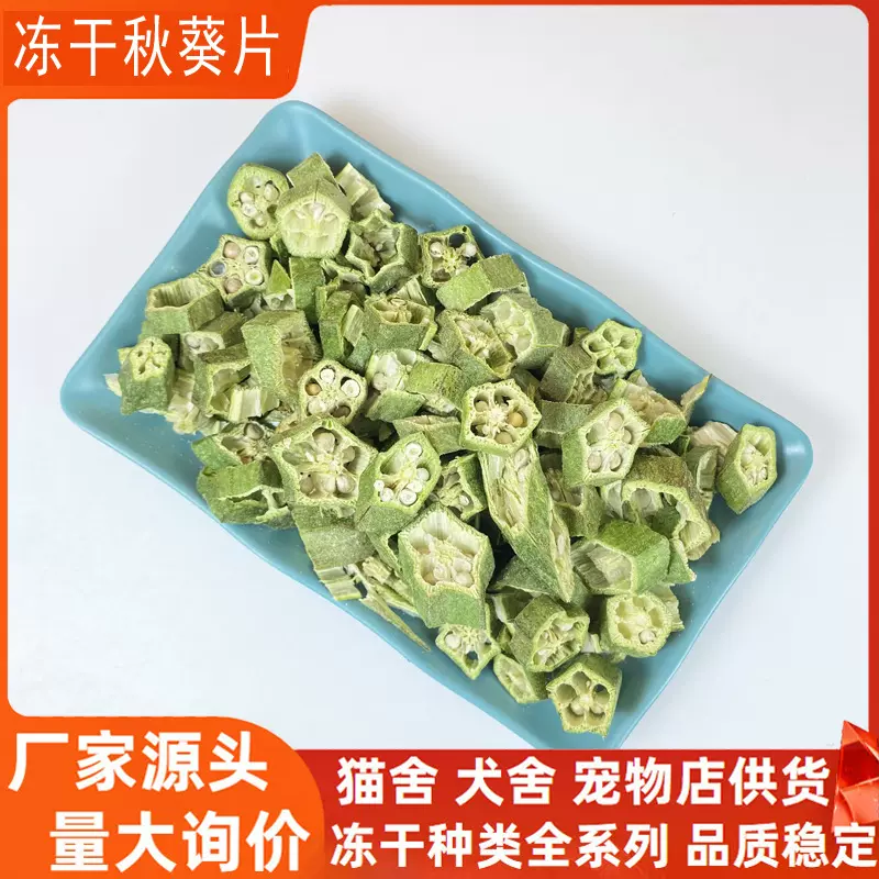 Freeze-Dried Okra Slices Dog Snacks Dog Food Mix Bulk Wholesale Pet Freeze-Dried Vegetables Raw Cut Okra for Puppies