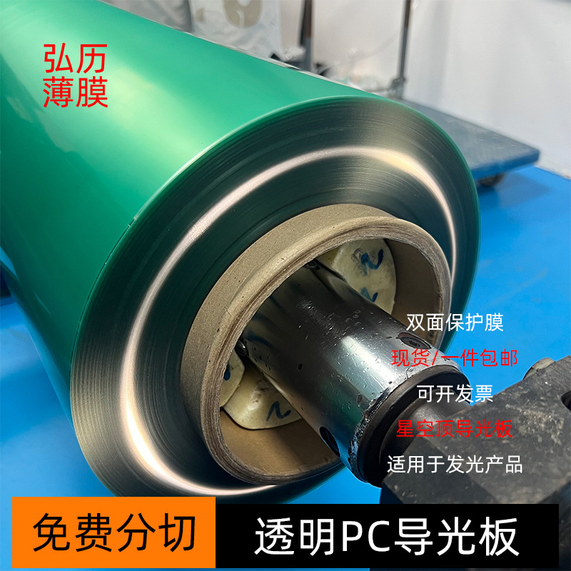 现货本色无卤透明PC导光板两面保护膜透明PC生板片材卷材量大从优