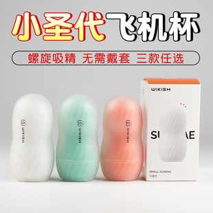 Wiki Shi Xiao Sundae Airplane Cup Men's Masturbator Portable Student Dormitory Spiral Stimulation Adult Sex Products