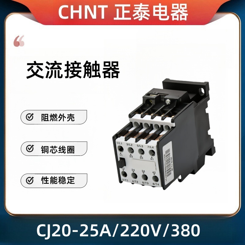 交流接触器正泰低压接触器控制继电器CJ20-25A/220V/380V