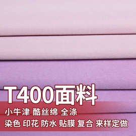 T400小牛津破卡酷丝棉冲锋衣风衣夹克工作服羽绒服棉服弹力面料