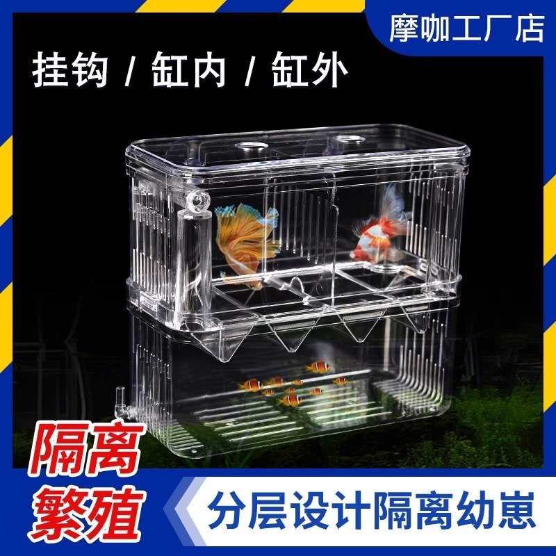 水槽孵化ボックス、グッピー、ベタ隔離ボックス、小型水槽、稚魚、小型魚産卵器、水族館酸素繁殖ボックス|undefined