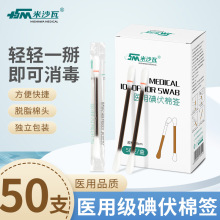 米沙瓦医用碘伏棉签棉棒消毒液家用伤口护理消毒棒签便携式消毒棒