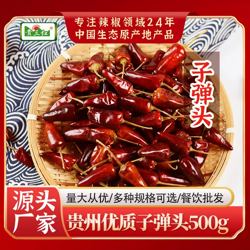 子弹头干辣椒500g中辣贵州辣椒朝天椒辣椒干火锅调味料香辣协调