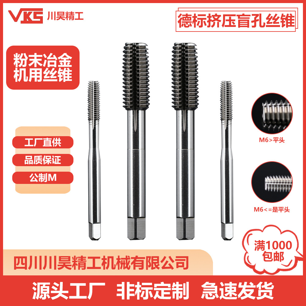 VKS德标DIN371/376挤压盲孔丝攻粉末冶金含钴高速钢机用螺纹丝锥