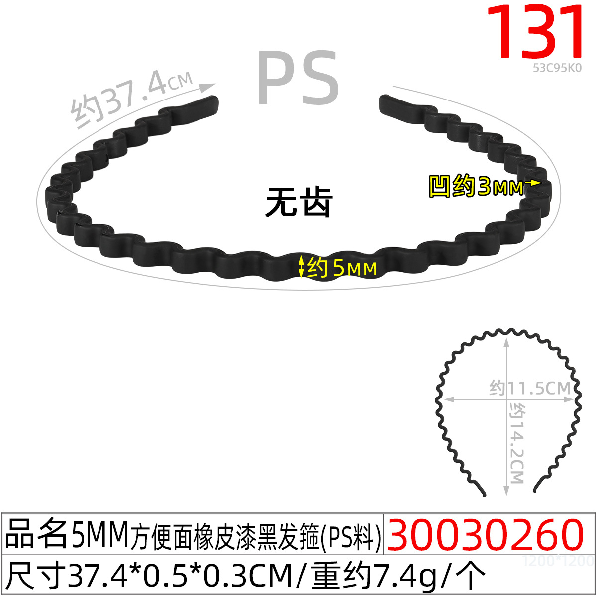 30030260#5MM方便面橡皮漆黑发箍