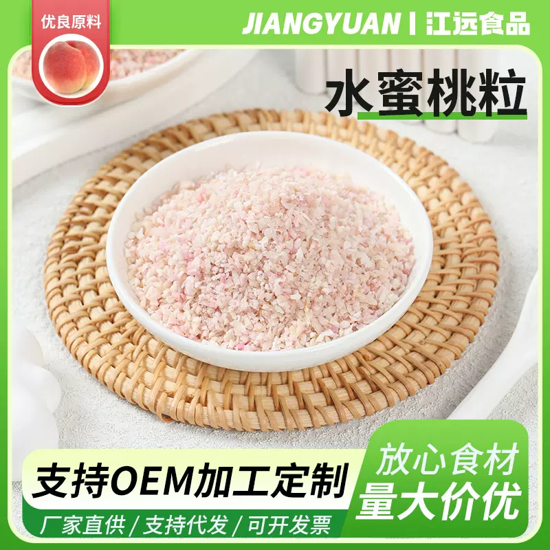 冻干水蜜桃粒 水蜜桃碎 烘焙甜品蛋糕奶茶店雪顶装饰