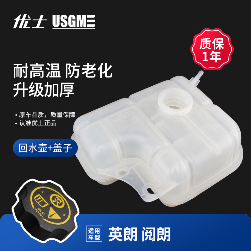 适用别克英朗回水壶新英朗阅朗冷却副水壶冻液膨胀回水箱水壶