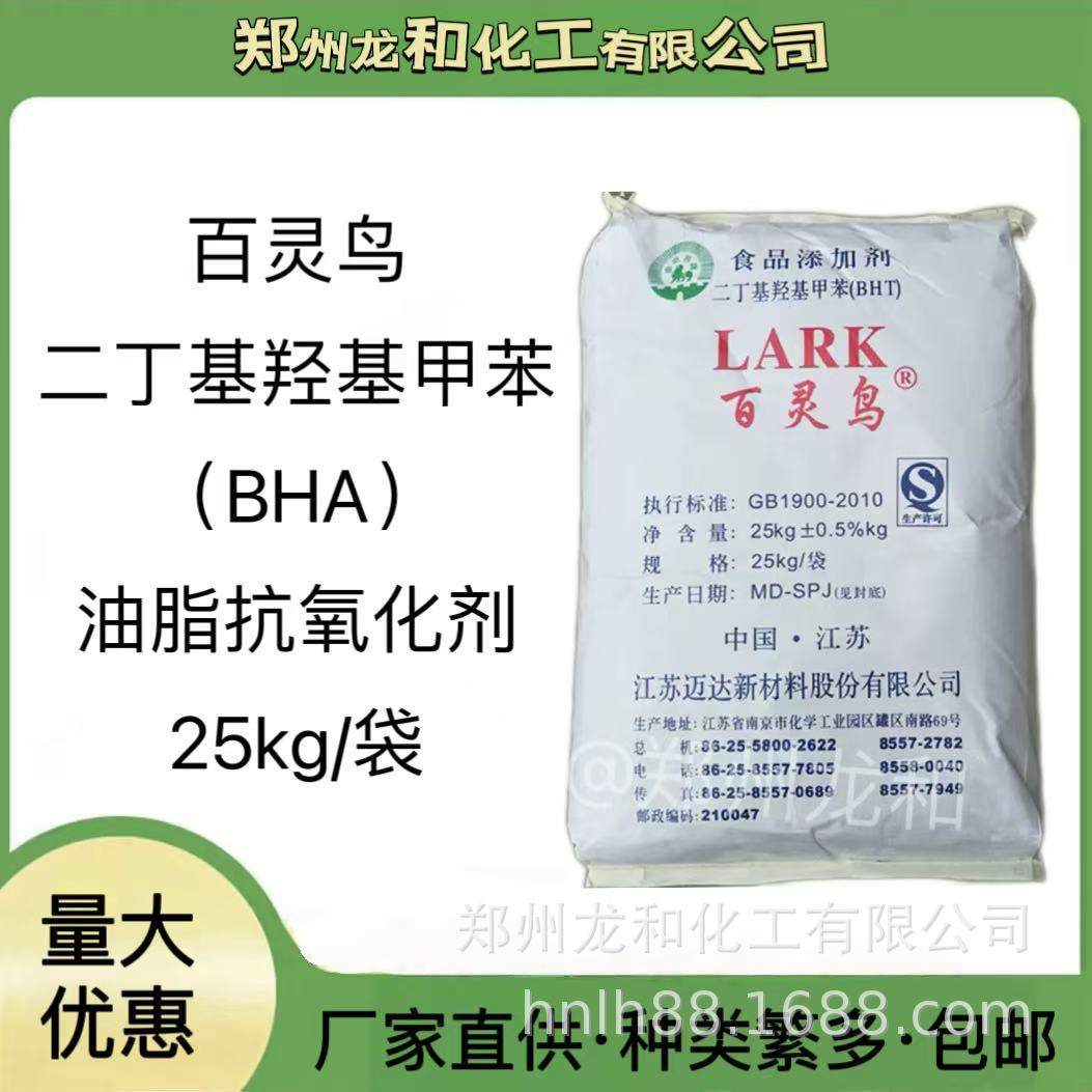 BHT油脂抗氧化剂供应食品级百灵鸟BHT二丁基羟基甲苯
